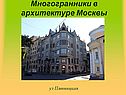 Многогранники в архитектуре Москвы