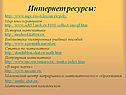 Интернет ресурсы: