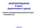 МНОГОУГОЛЬНИКИ 8 класс (презентация к уроку)