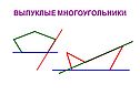 Выпуклые многоугольники