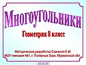 Многоугольники
