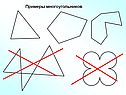 Примеры многоугольников