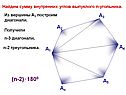 Найдем сумму внутренних углов