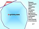 N-угольник