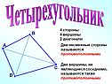 Четырехугольник