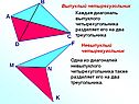 Диагональ выпуклого четырехугольника