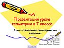 Начальные геометрические сведения
