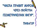 Числа правят миром