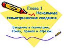 Введение в геометрию