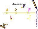 Закрепление