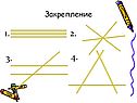 Закрепление