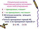 Используя символы, запишите предложение