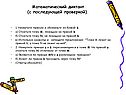 Математический диктант