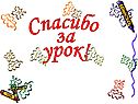 Спасибо за урок