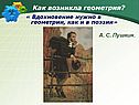Как возникла геометрия