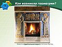 Как возникла геометрия