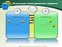 Геометрические сведения