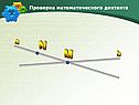 Проверка математического диктанта