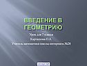 Введение в геометрию