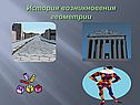 История возникновения геометрии