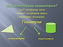 “geo”- по-гречески земля