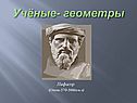 Учёные- геометры