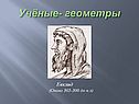 Учёные- геометры