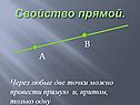 Свойство прямой