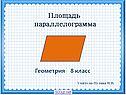 Площадь параллелограмма