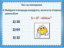 Найдите площадь квадрата