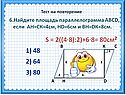 Найдите площадь параллелограмма