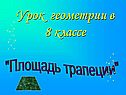 Площадь трапеции