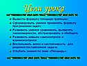 Сформировать умение применять формулу