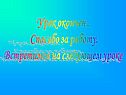 Урок окончен