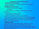 Решение поставленной задачи