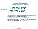 Неравенство треугольника
