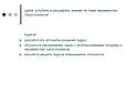 Задачи: разработать алгоритм решения задач; обучаться оформлению задач
