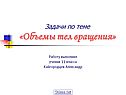 Задачи по теме «Объемы тел вращения»