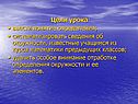 Цели урока
