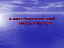 Анализ самостоятельной работы и ее итоги