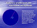 Работа с учебником по изучению материала