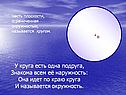 У круга есть одна подруга