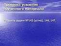 Проверка усвоения изученного материала