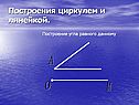 Построения циркулем и линейкой