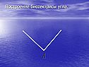 Построение биссектрисы угла