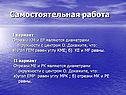 Самостоятельная работа