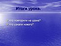 Итоги урока
