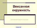 Вписанная окружность