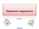 Окружность 9 класс