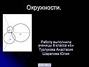 Окружности